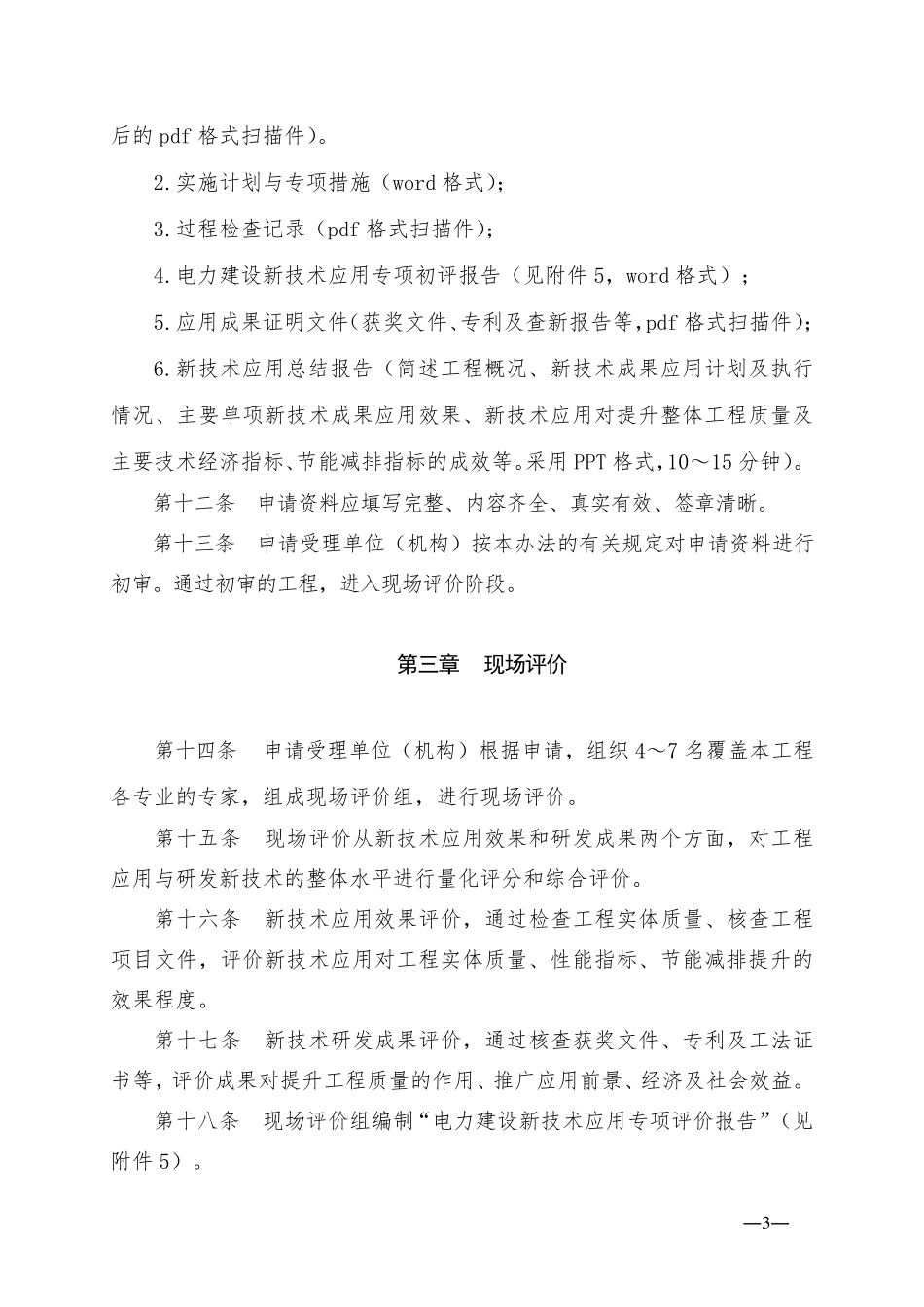 3.电力建设新技术应用专项评价办法(2017试行版五新)_第3页