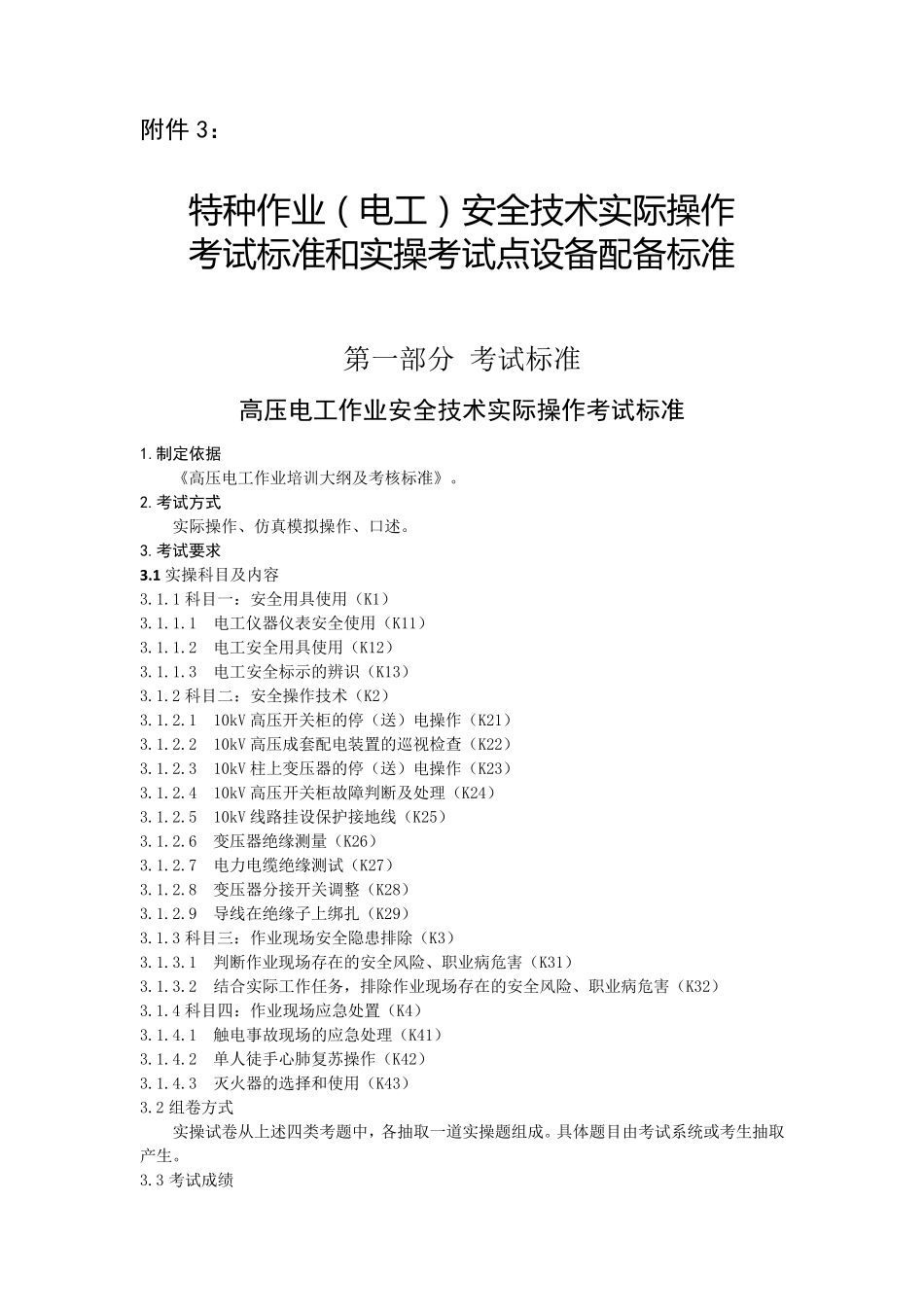 3.特种作业(电工)安全技术实际操作考试标准和实操考试点设备配备标准(分项目)_第1页