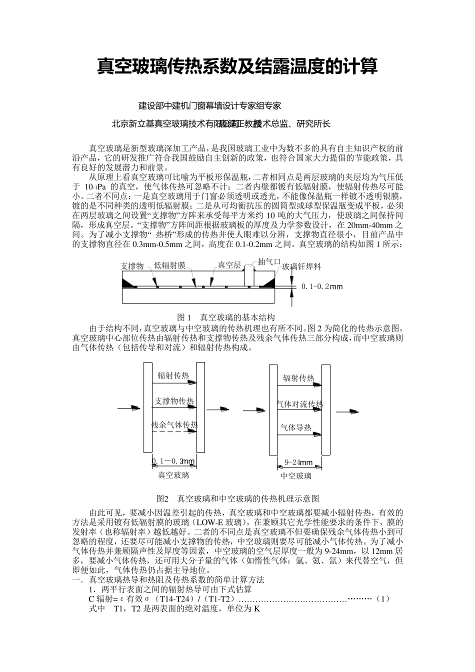 3.真空玻璃传热系数及结露温度的计算_第1页