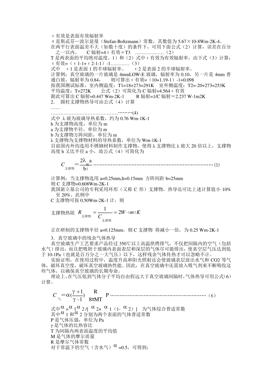 3.真空玻璃传热系数及结露温度的计算_第2页
