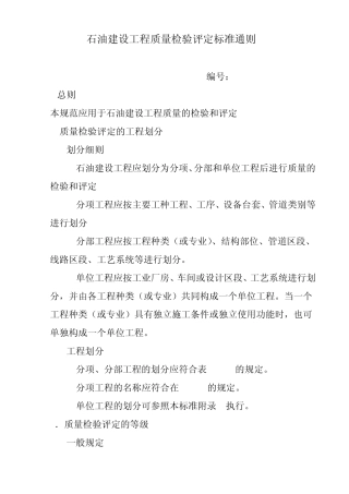 3.石油建设工程质量检验评定标准通则SY402493