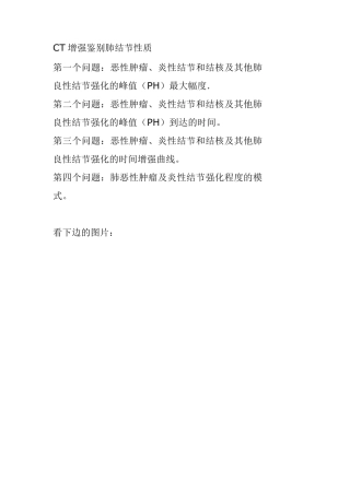 3.肺结节CT增强鉴别