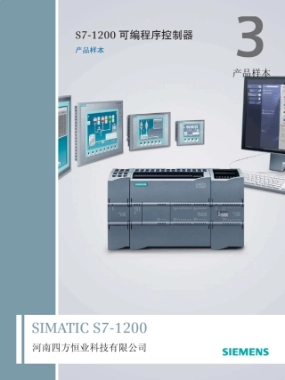 3.西门子S71200产品样本