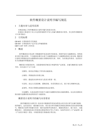 3.软件概要设计说明书编写规范
