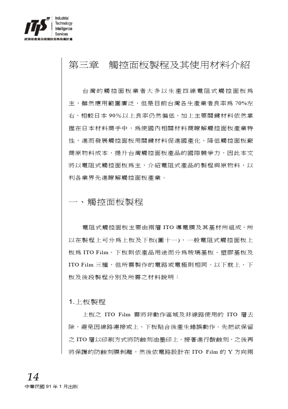 3.触控面板制程及其使用材料介绍_第1页