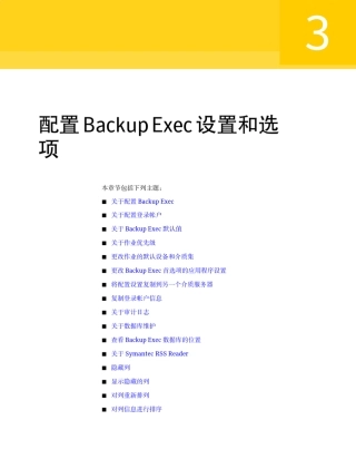 3.配置BackupExec设置和选项SymantecBackupExec2010R2管理指南