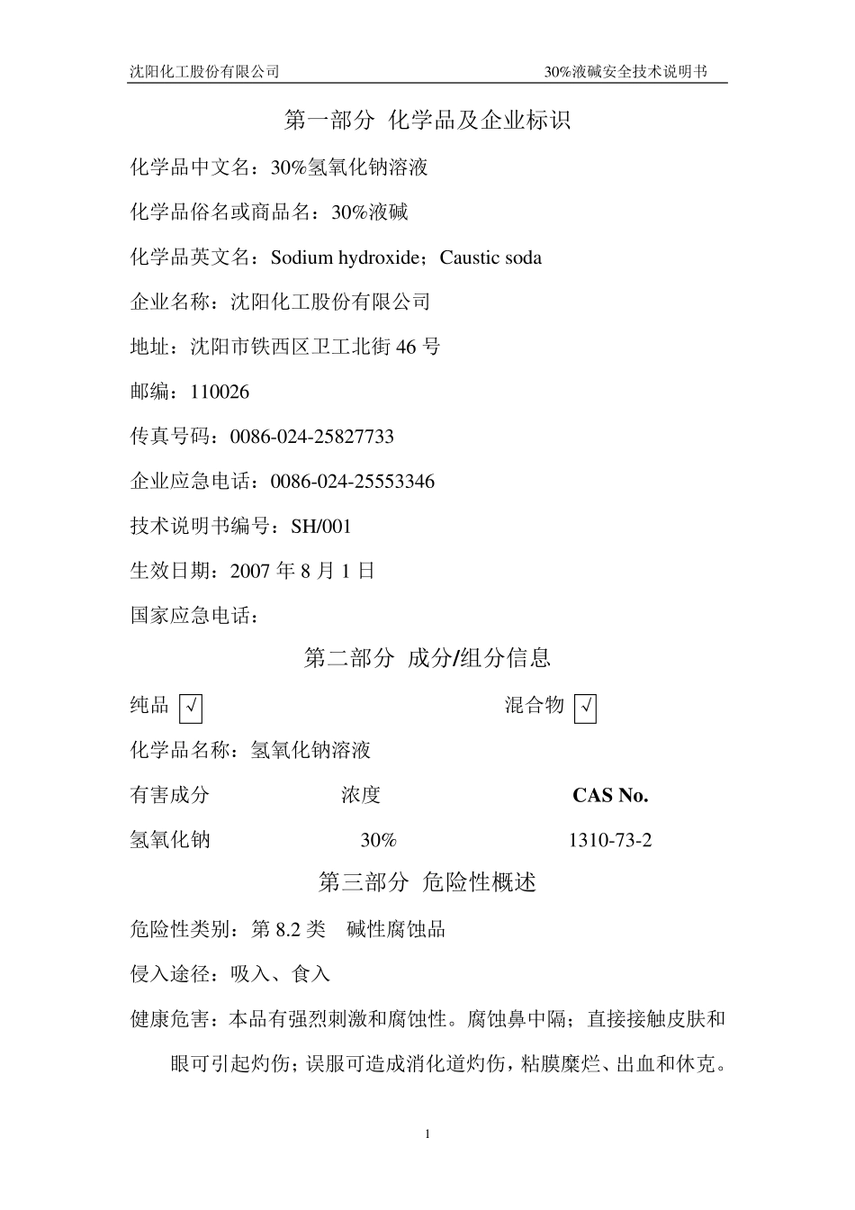 30%氢氧化钠溶液安全技术说明书_第1页