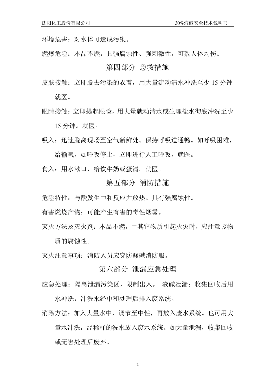 30%氢氧化钠溶液安全技术说明书_第2页