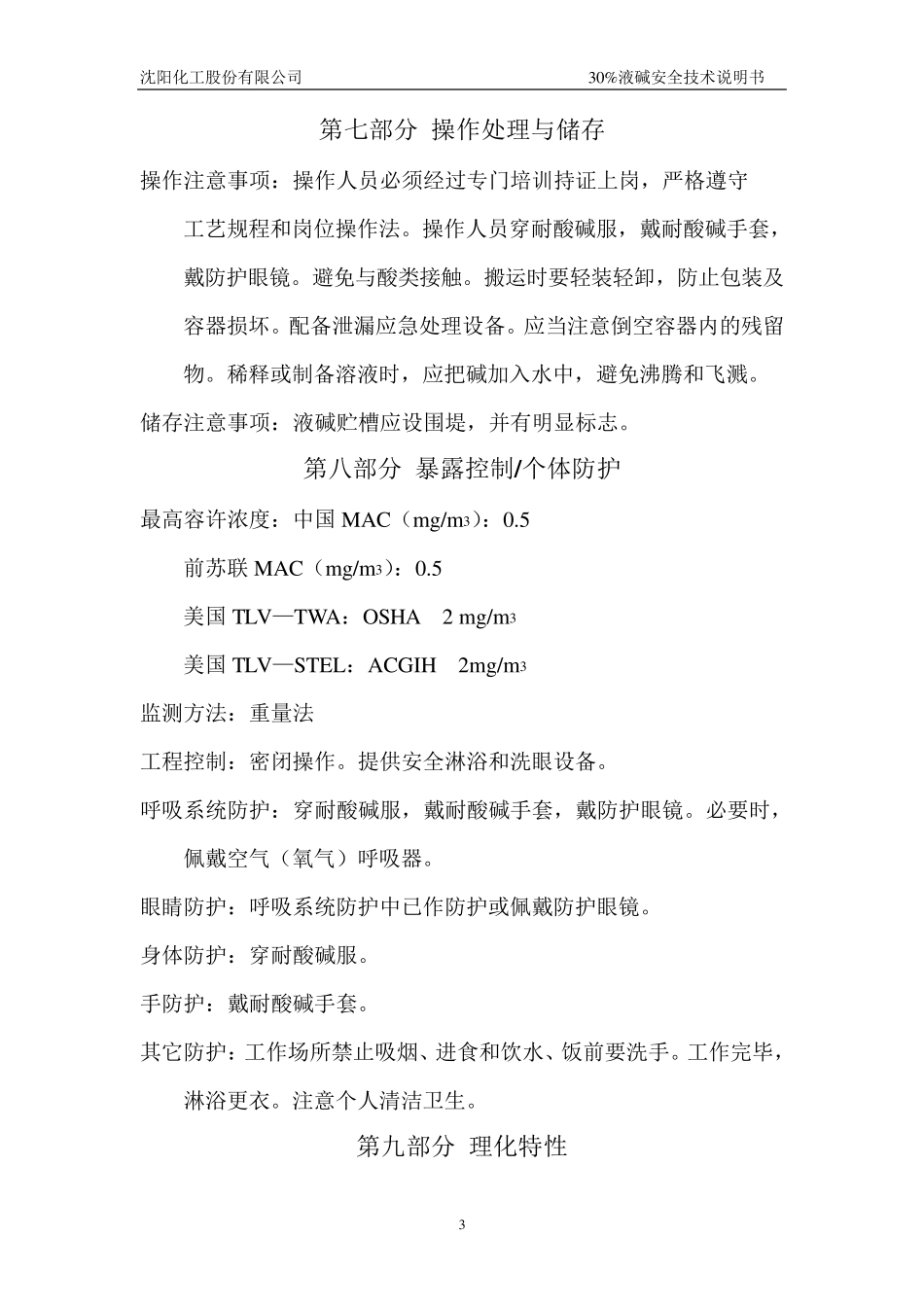 30%氢氧化钠溶液安全技术说明书_第3页