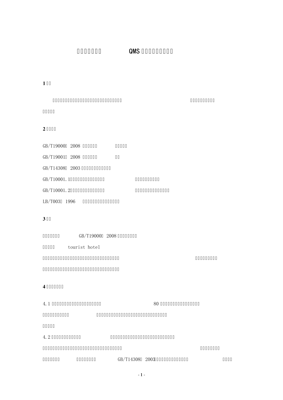 30.0103类QMS审核作业指导书_第3页