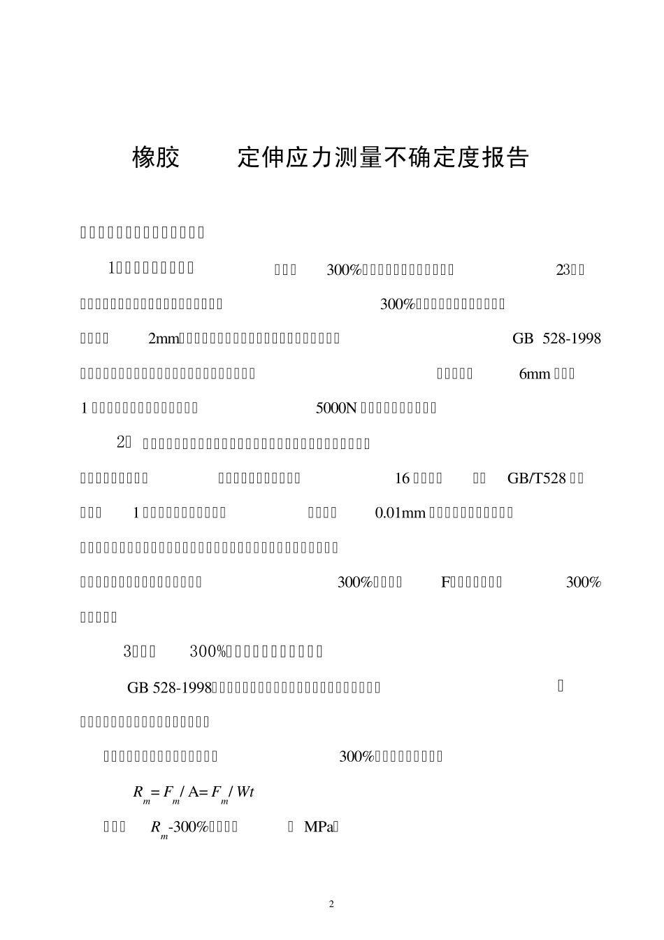 300%定伸应力测量不确定度报告_第2页
