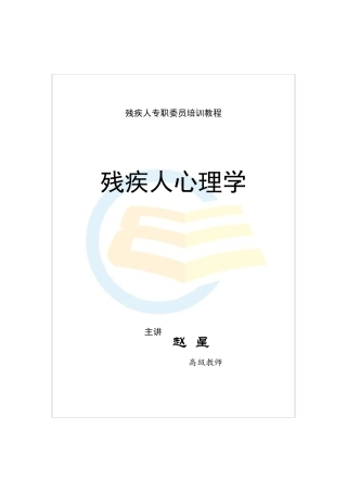 30.残疾人心理学