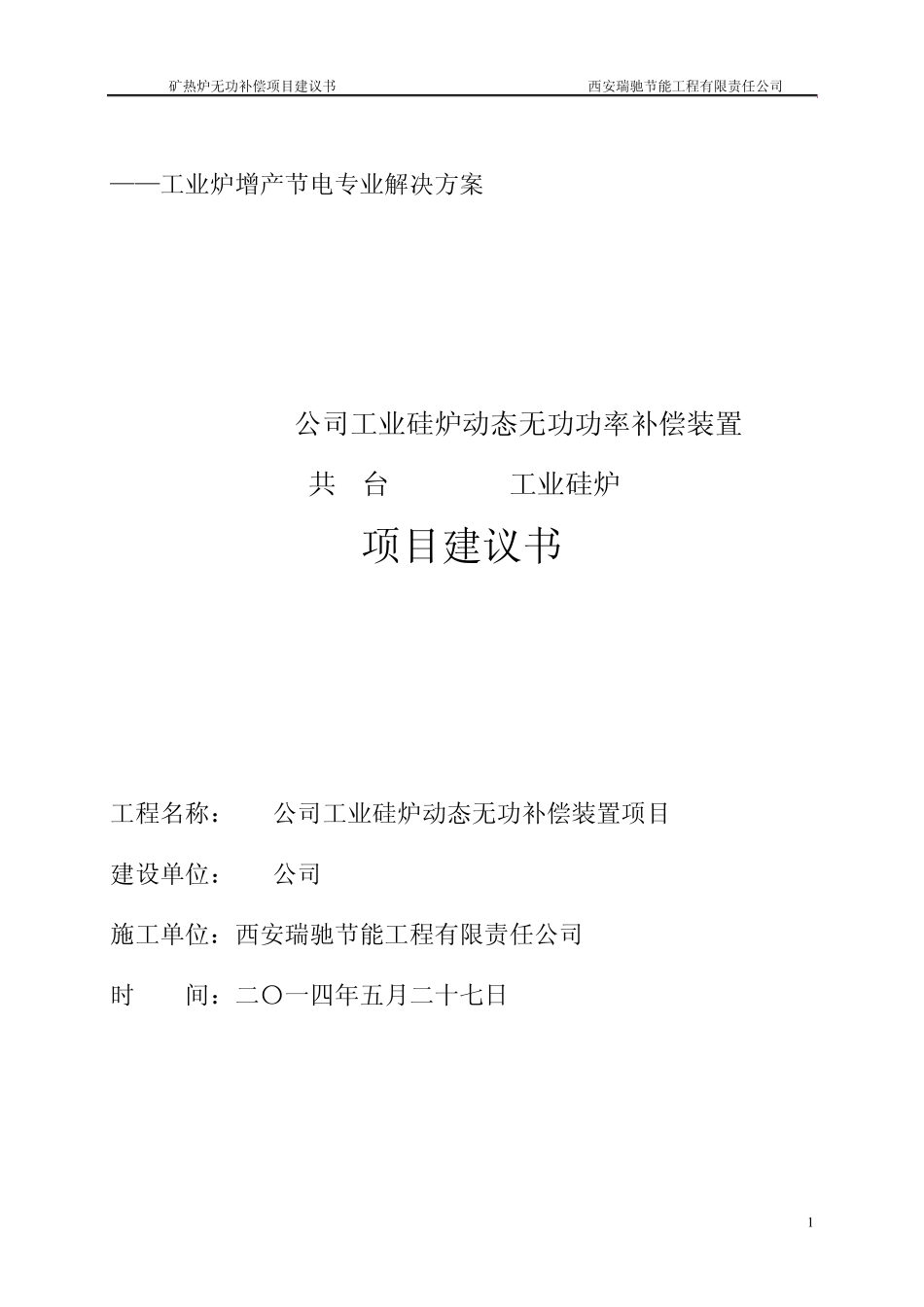 30000KVA工业硅炉低压补偿项目建议书_第1页