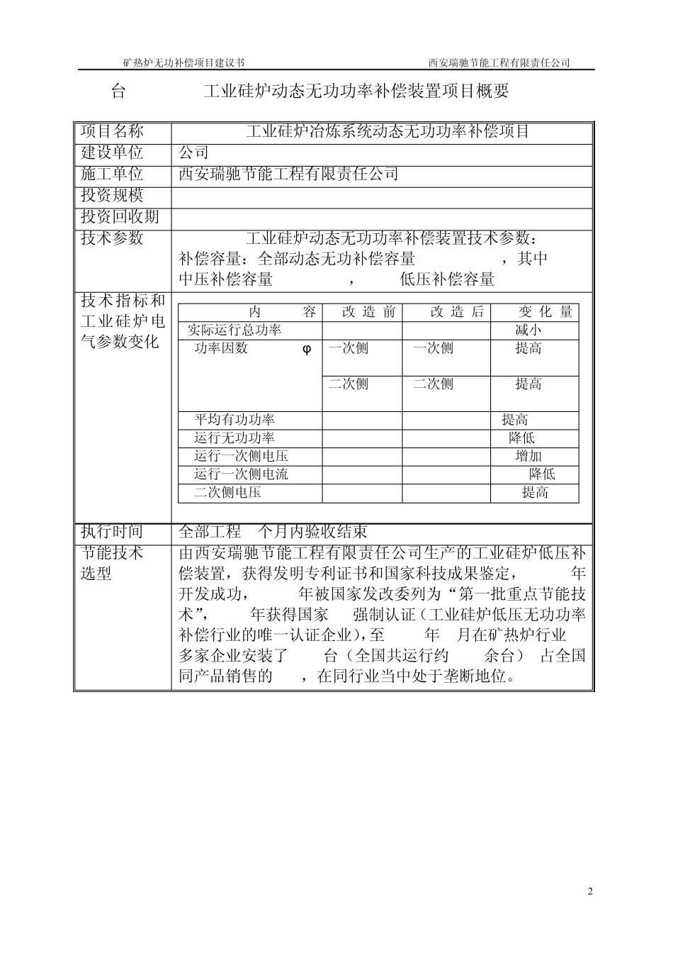 30000KVA工业硅炉低压补偿项目建议书_第2页