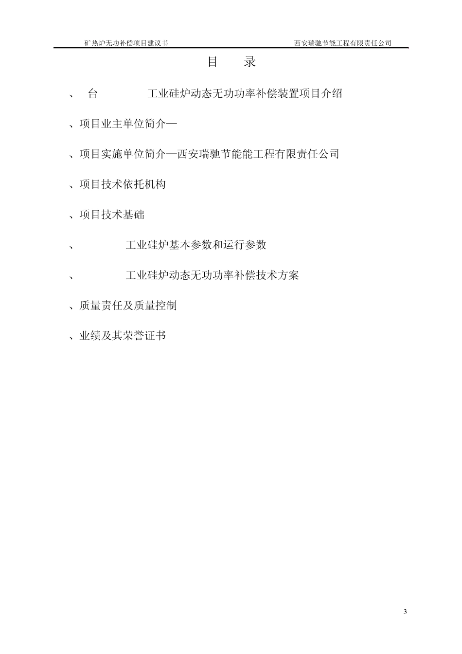 30000KVA工业硅炉低压补偿项目建议书_第3页