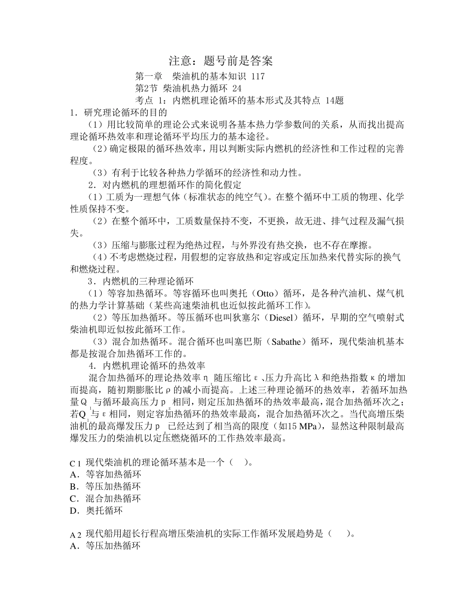 3000kw及以上大管轮轮机长考题第一章柴油机的基本知识(光盘题)177题_第1页