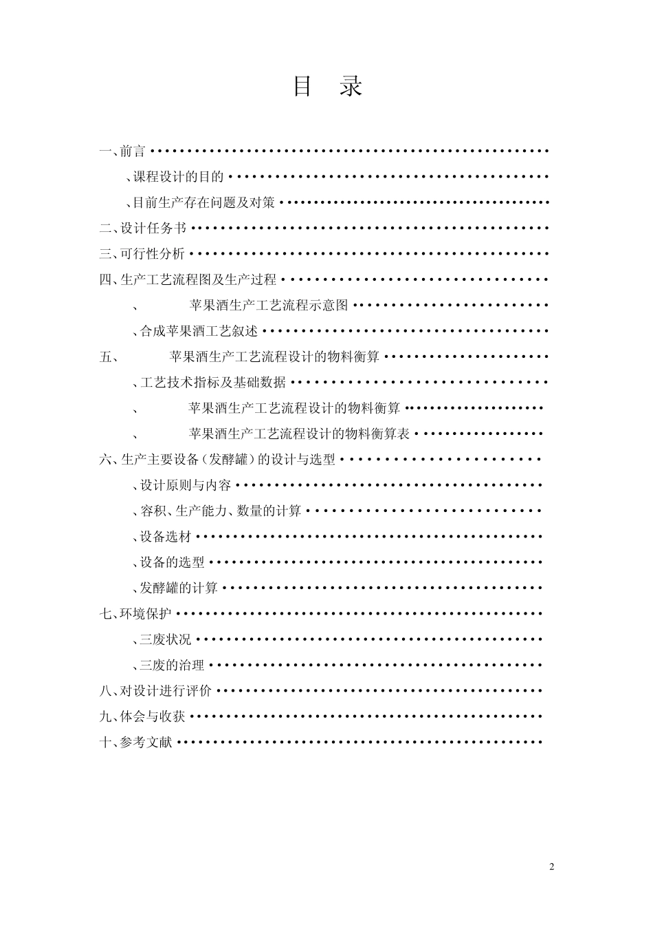 3000ta苹果酒生产工艺流程设计_第2页