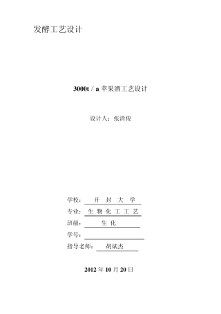3000ta苹果酒生产工艺流程设计