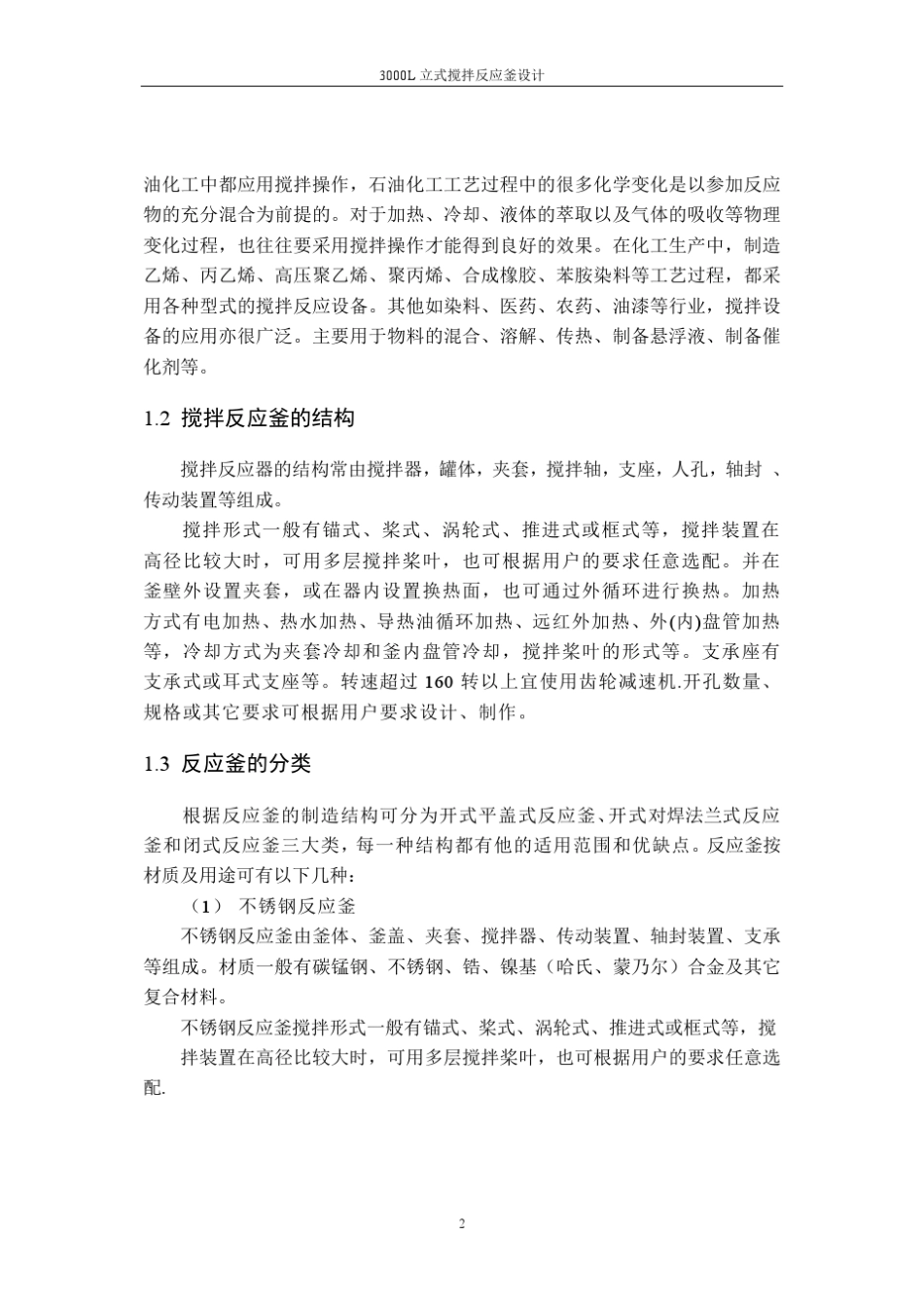 3000L立式搅拌反应釜设计_第2页