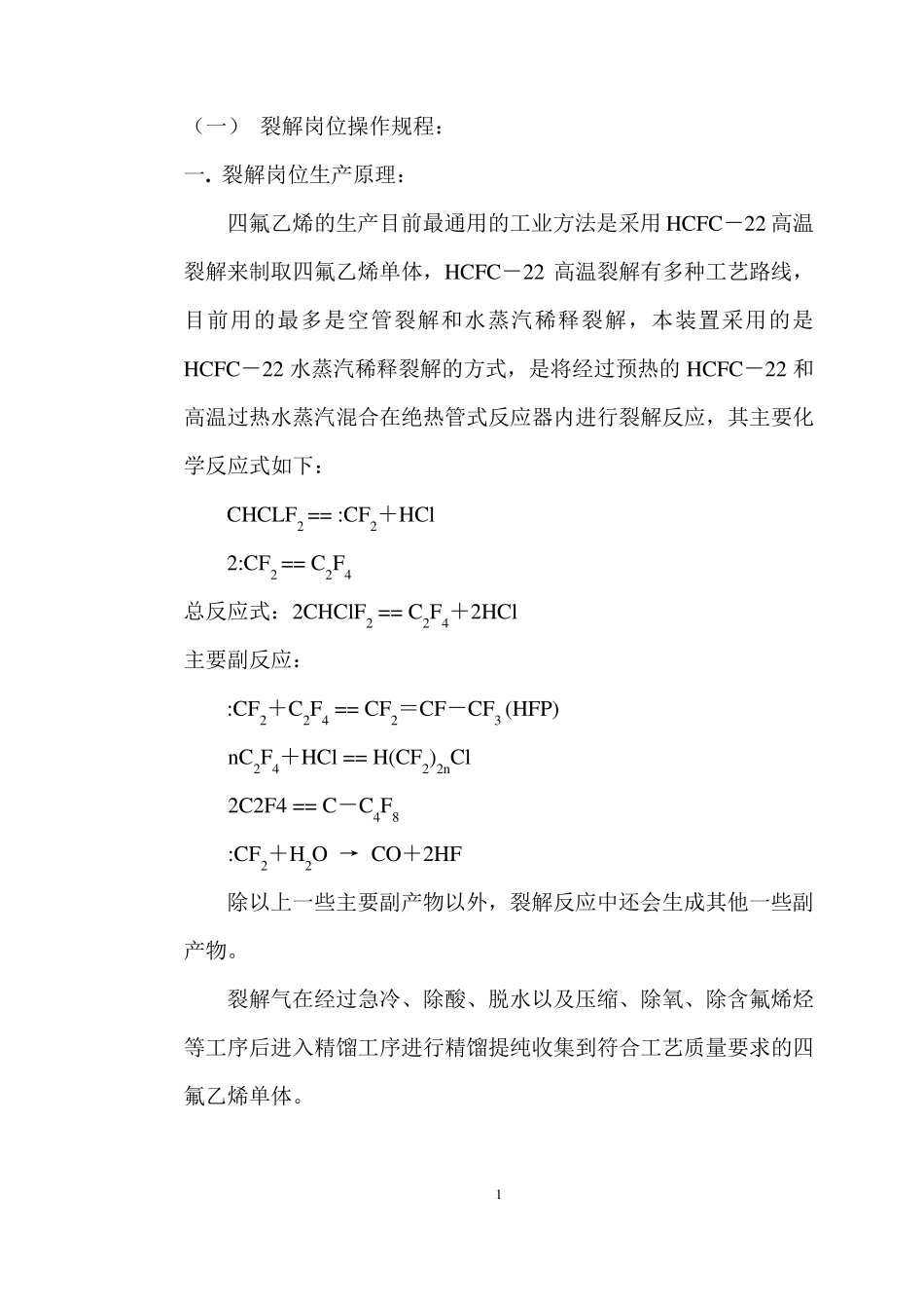 3000T四氟乙烯生产操作规程_第1页