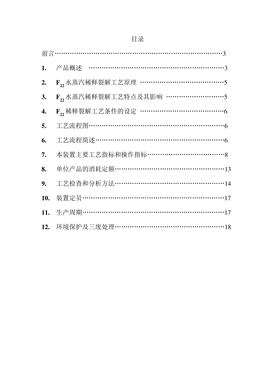3000T四氟乙烯装置工艺规程_第1页