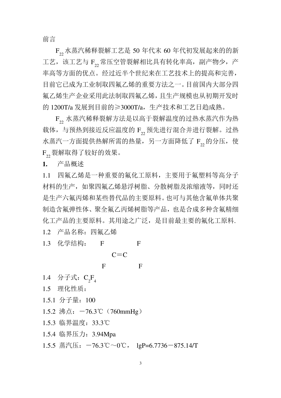 3000T四氟乙烯装置工艺规程_第2页