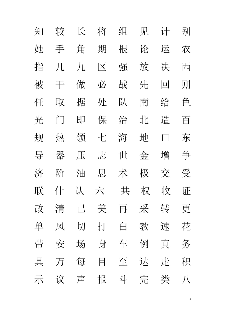 3000个常用汉字_第3页
