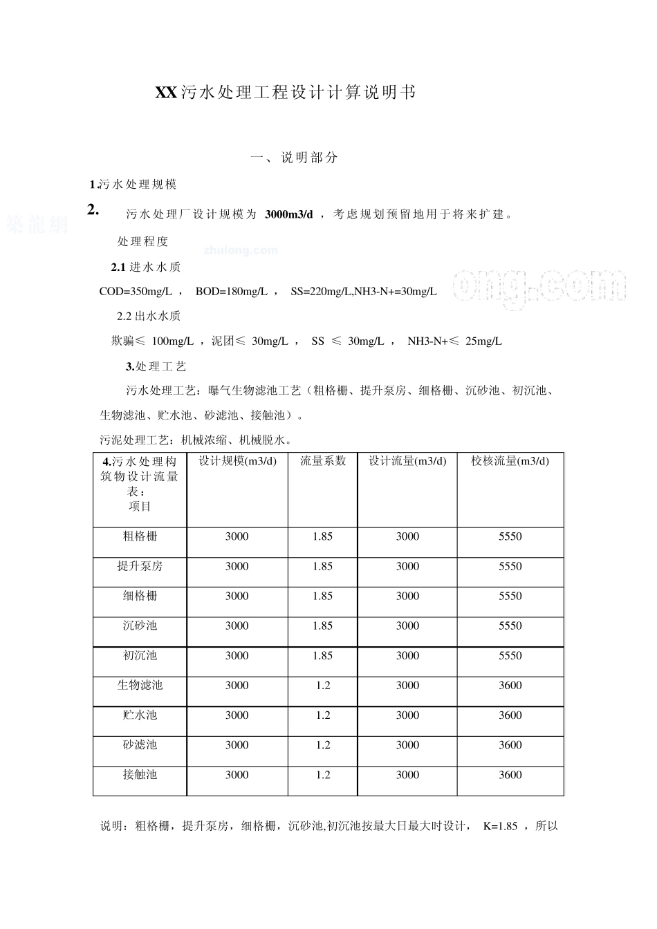 3000吨每天污水处理工程设计计算说明书_第1页