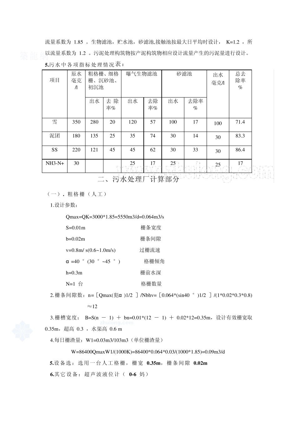3000吨每天污水处理工程设计计算说明书_第2页