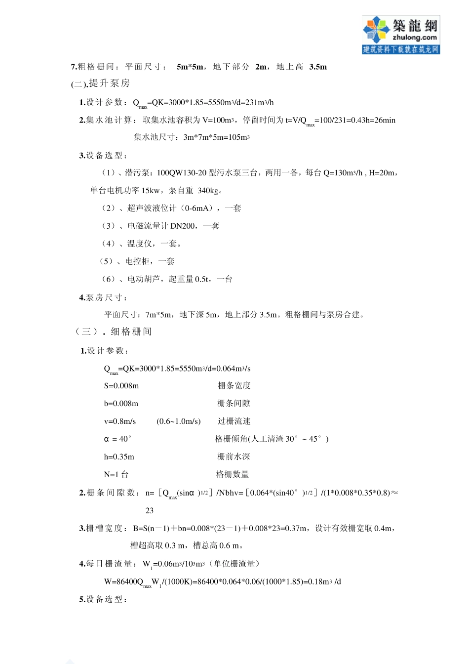 3000吨每天污水处理工程设计计算说明书_第3页