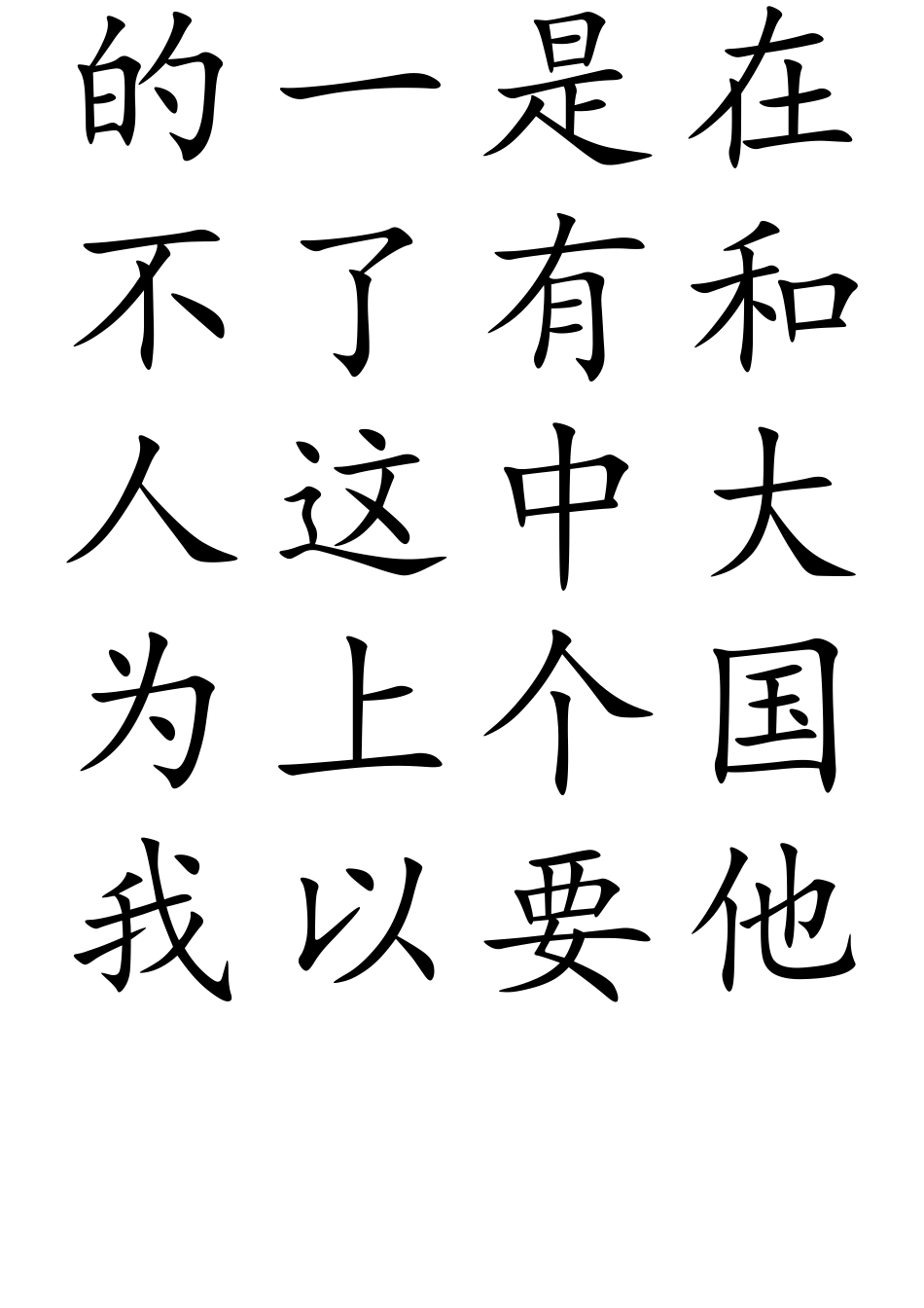 3000常用汉字田字格字帖楷体_第1页