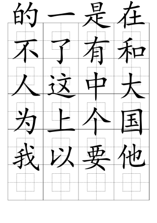 3000常用汉字田回字格字帖楷体