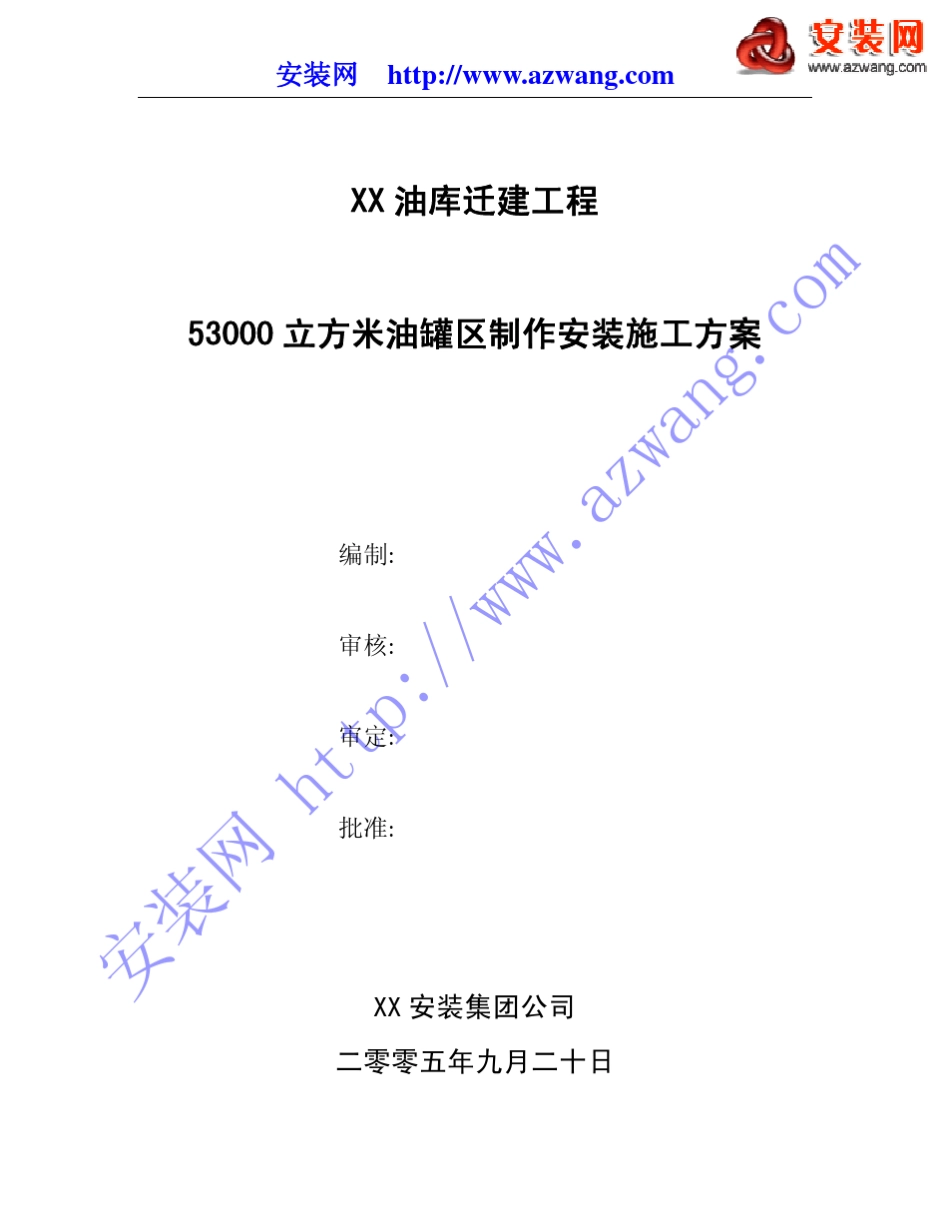 3000立方米油罐制作安装施工方案_第1页
