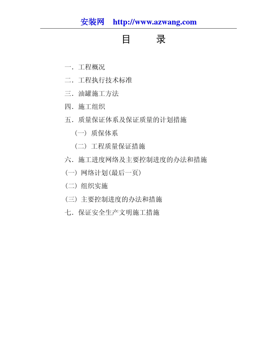 3000立方米油罐制作安装施工方案_第2页