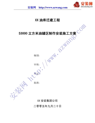 3000立方米油罐制作安装施工方案