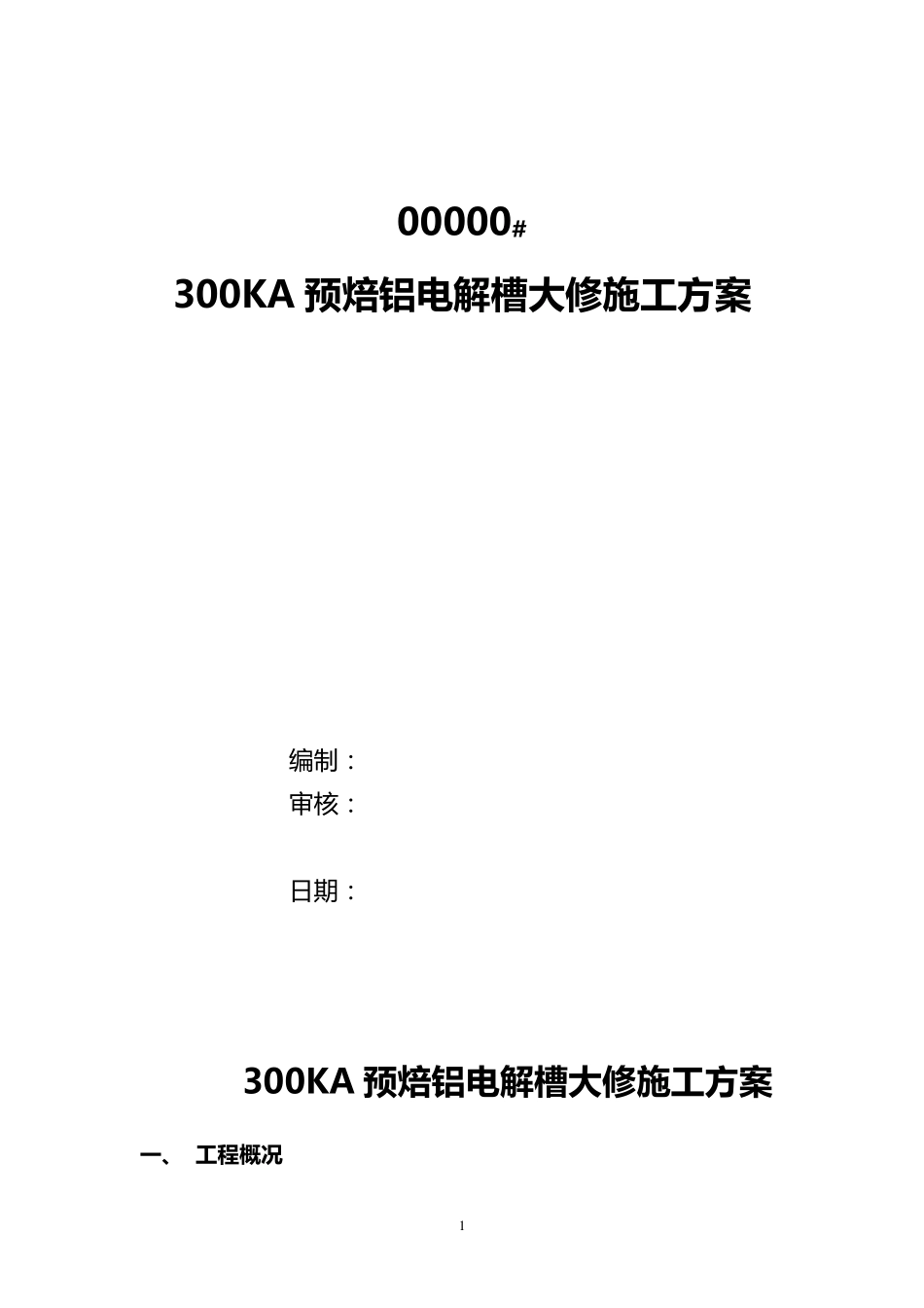 300KA预焙铝电解槽大修施工方案_第1页