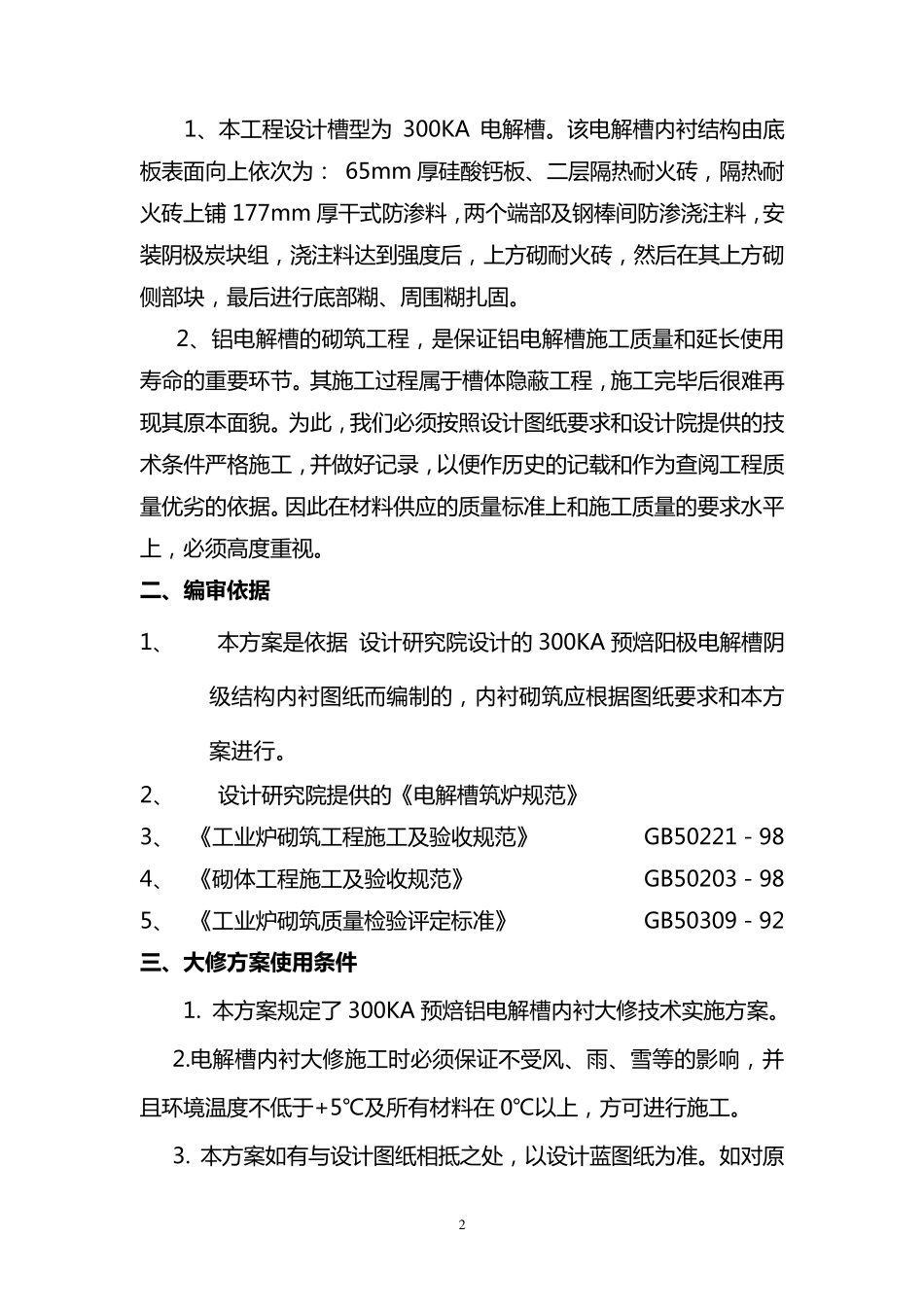 300KA预焙铝电解槽大修施工方案_第2页