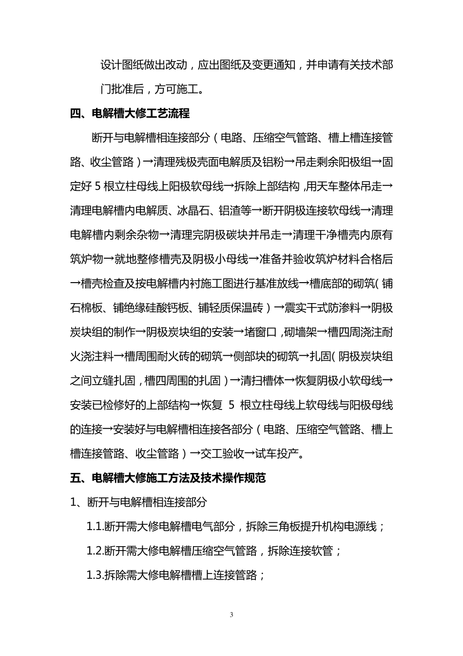 300KA预焙铝电解槽大修施工方案_第3页