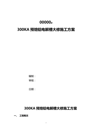 300KA预焙铝电解槽大修施工方案