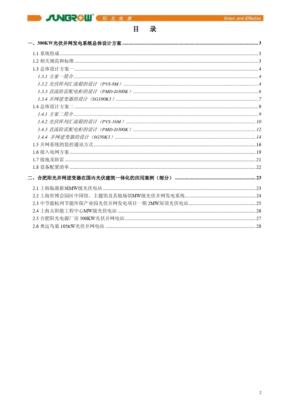 300KW光伏电站并网技术方案_第2页