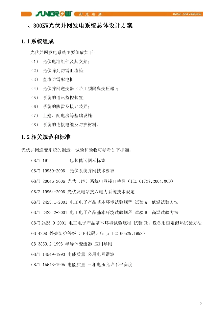 300KW光伏电站并网技术方案_第3页