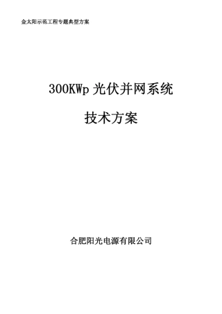 300KW光伏电站并网技术方案