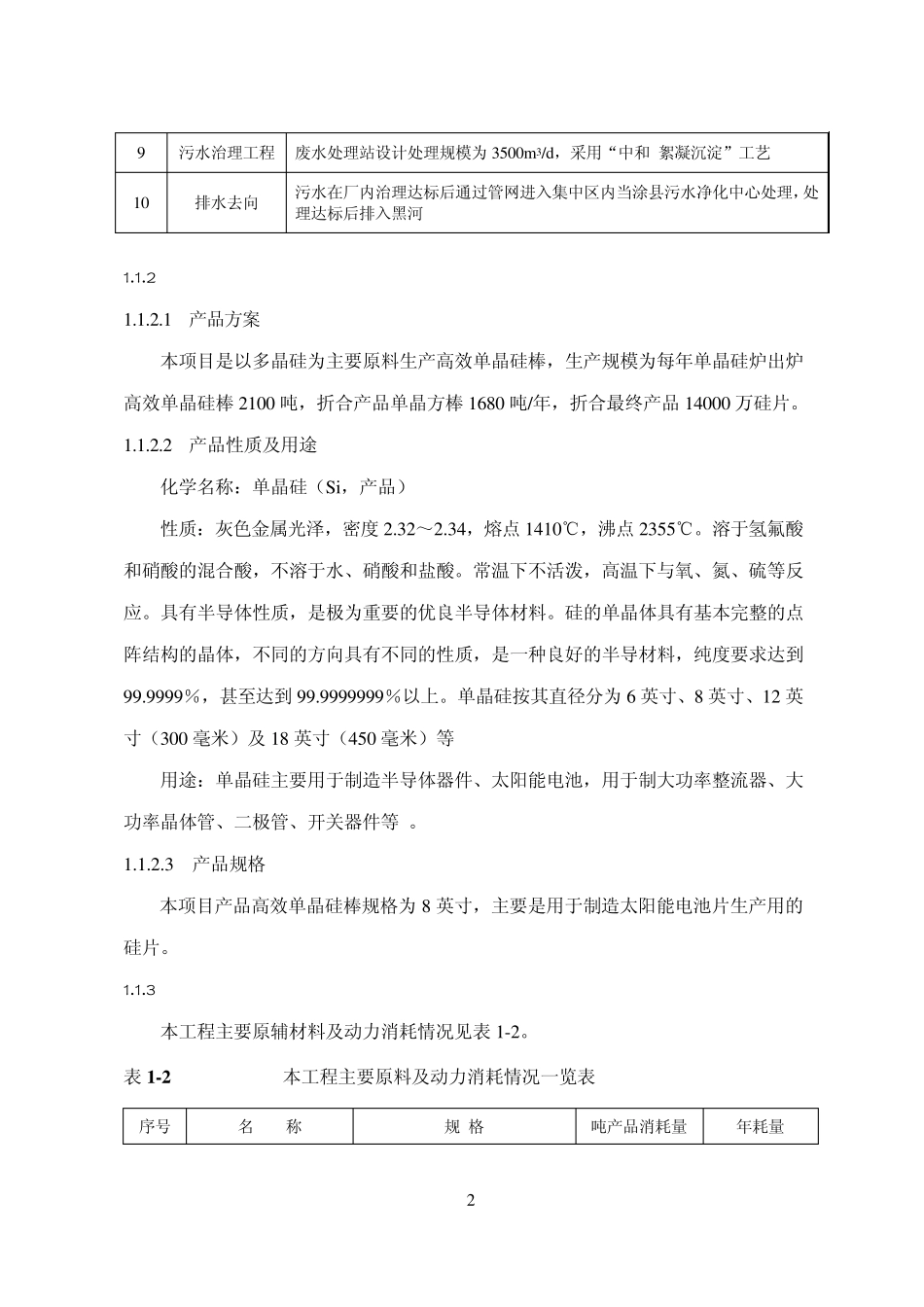 300MW单晶硅环评报告书_第3页