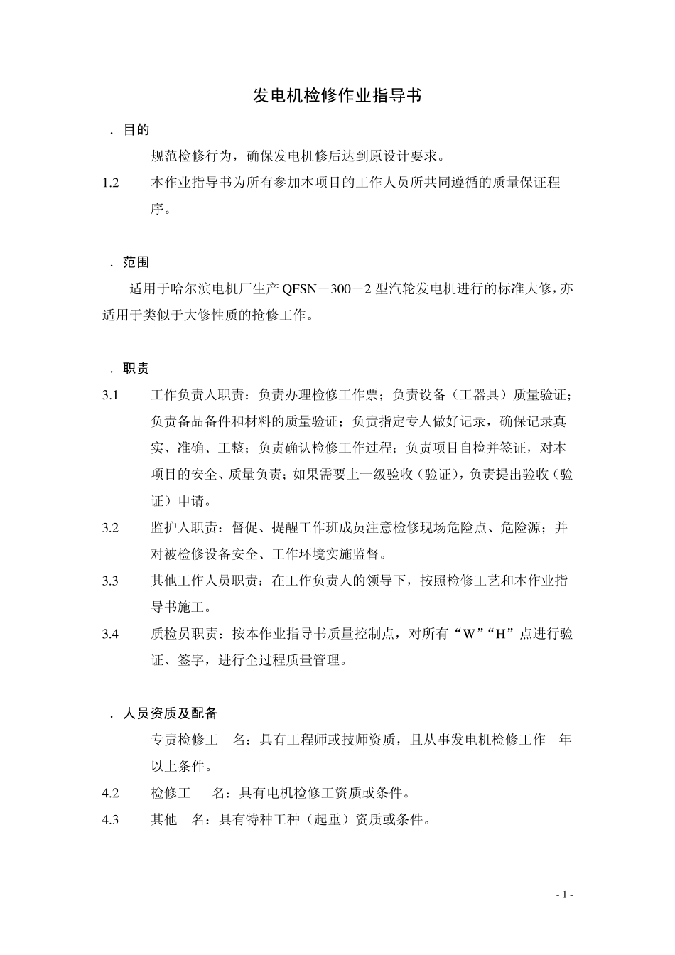 300MW发电机大修作业指导书_第2页