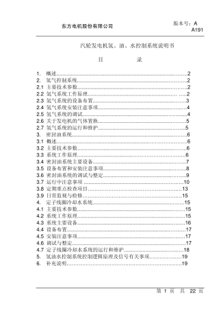 300MW汽轮发电机氢、油、水控制系统说明书