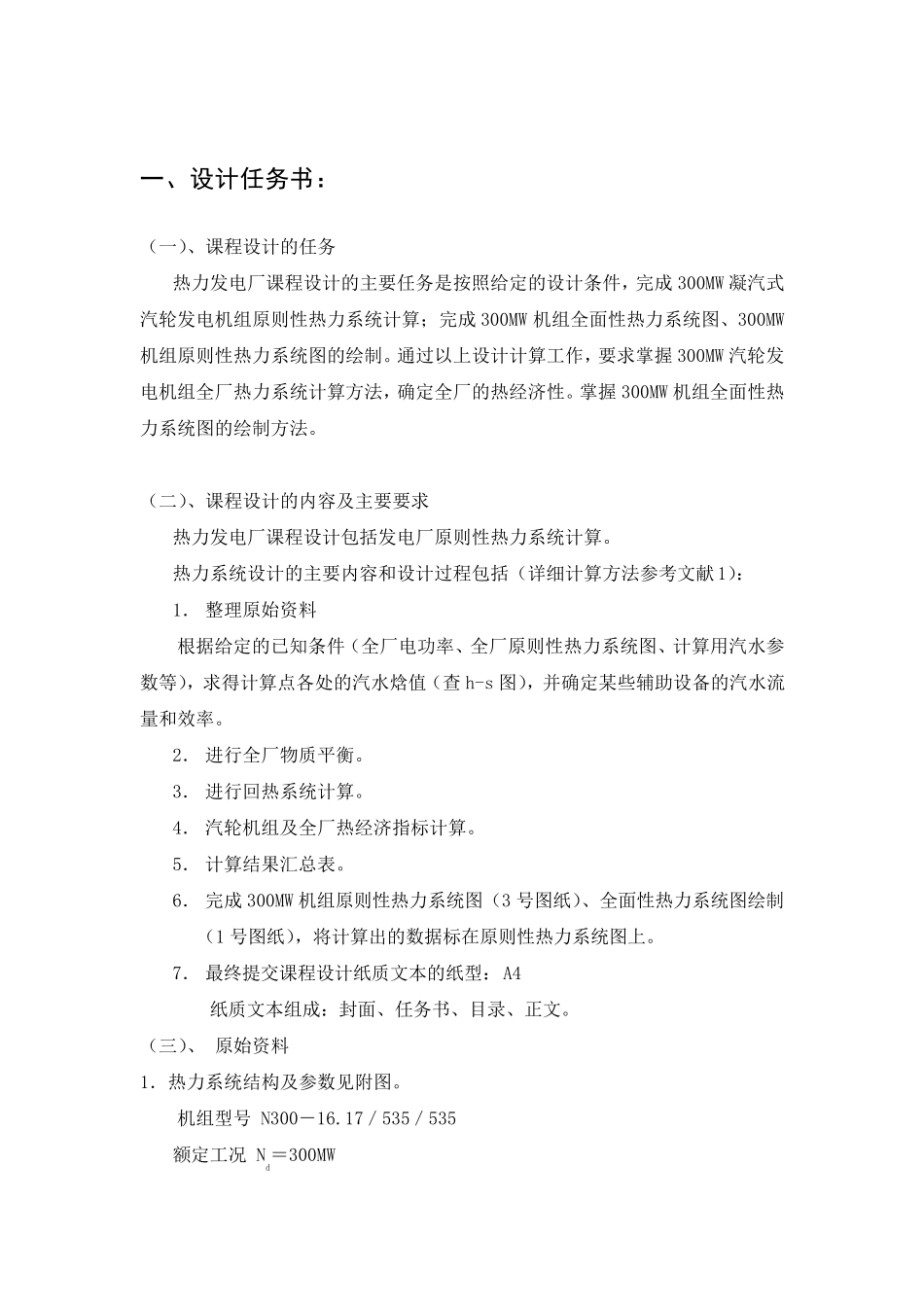 300MW汽轮发电机组全厂热力系统计算_第1页
