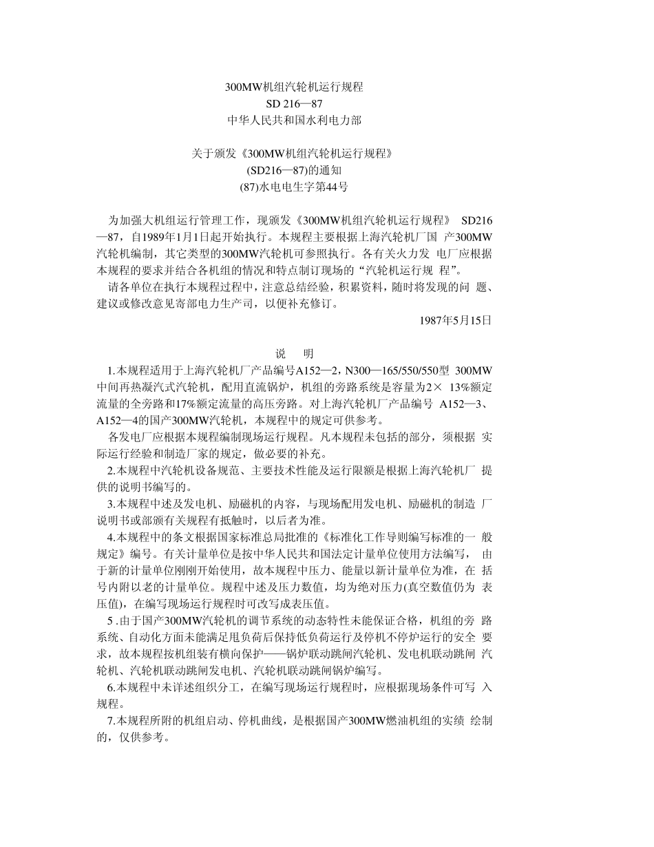 300MW汽轮发电机组规程_第1页