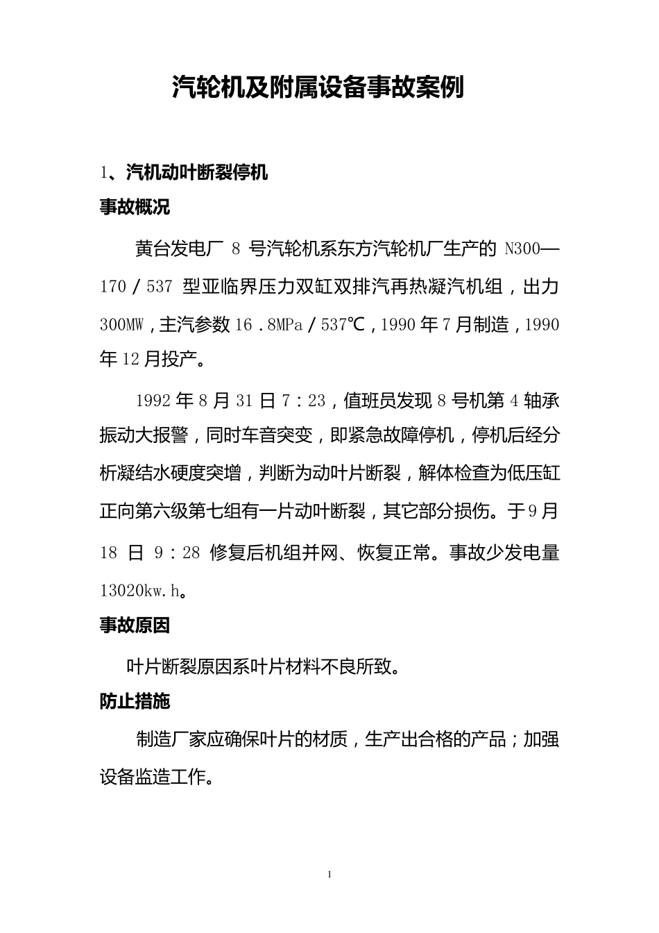 300MW汽轮机及附属设备事故案例_第1页