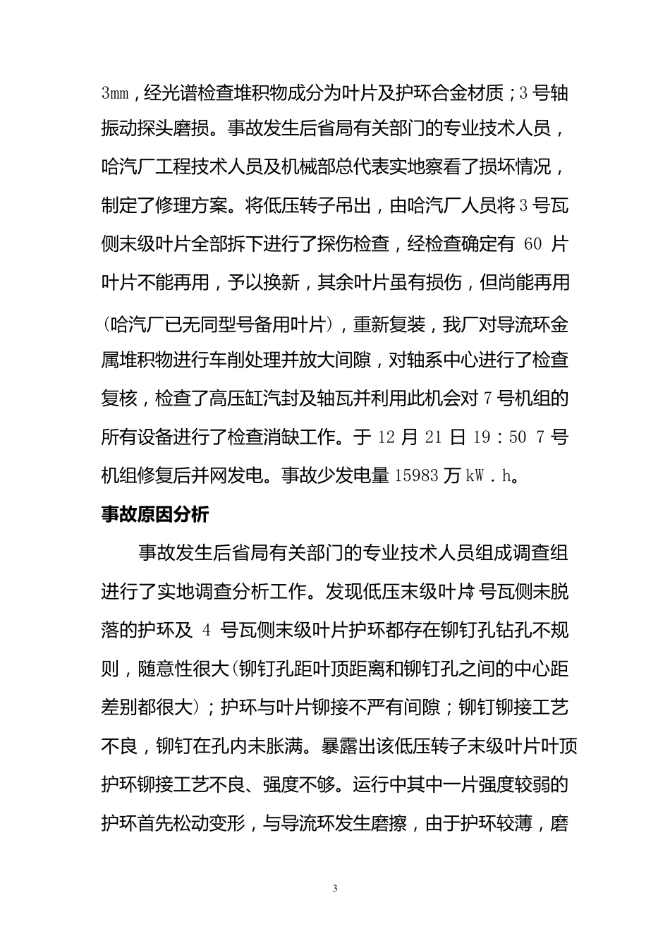 300MW汽轮机及附属设备事故案例_第3页