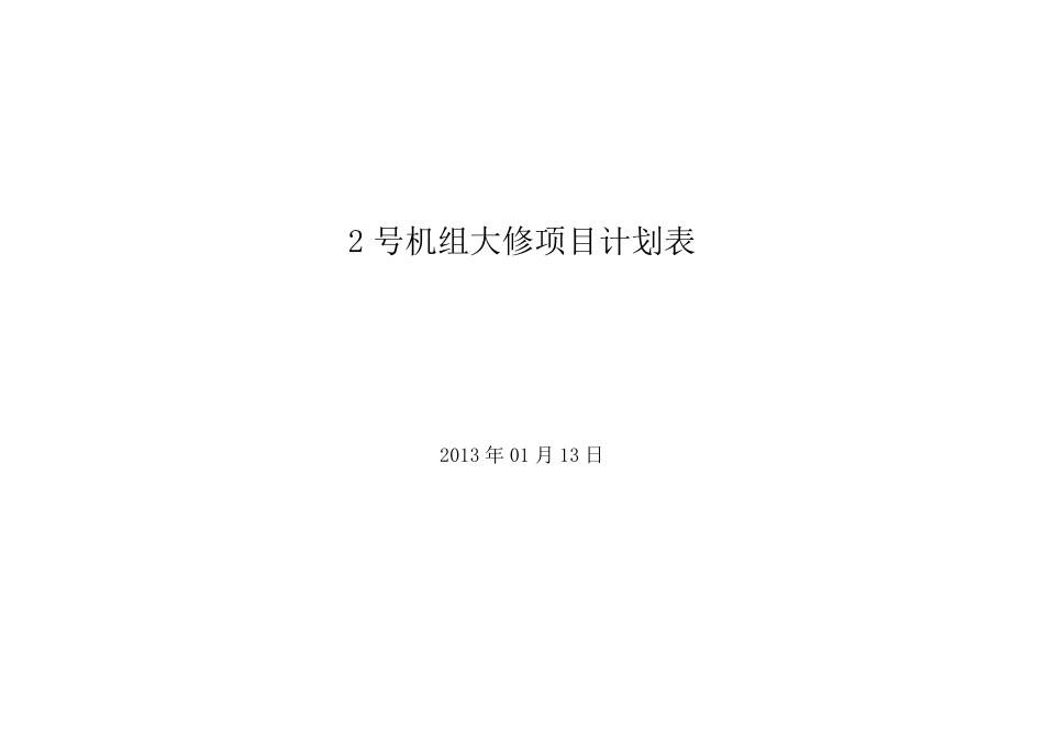 300MW汽轮机组大修项目工期计划表_第1页